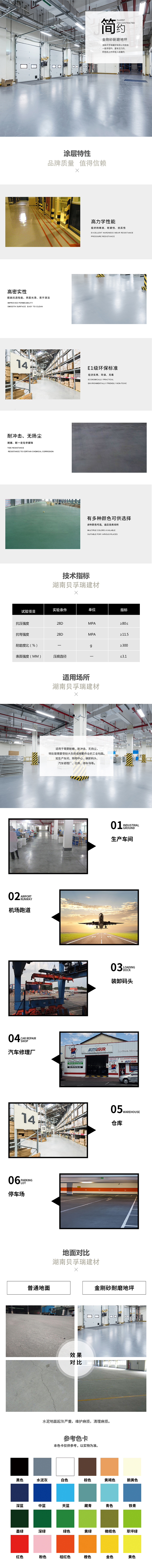 湖南貝孚瑞建材有限公司,湖南金剛砂耐磨地坪,湖南滲透型彩色密封固化地坪,湖南藝術(shù)壓模地坪,湖南環(huán)氧自流平地坪,湖南環(huán)氧砂漿地坪,湖南環(huán)氧樹(shù)脂地坪 湖南貝孚瑞建材有限公司,湖南金剛砂耐磨地坪,湖南滲透型彩色密封固化地坪,湖南藝術(shù)壓模地坪,湖南環(huán)氧自流平地坪,湖南環(huán)氧砂漿地坪,湖南環(huán)氧樹(shù)脂地坪